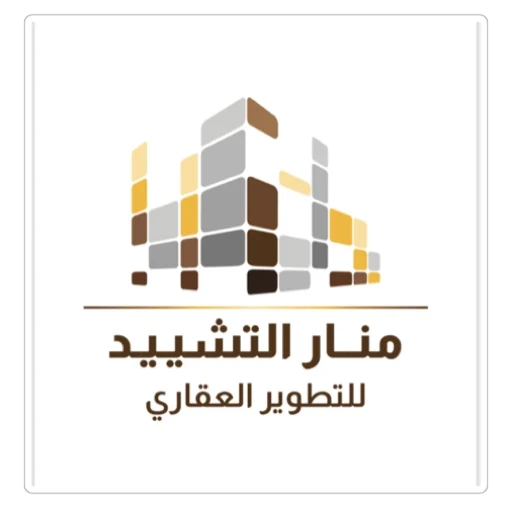 منار التشيد للتطوير العقاري 